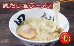 【ふるさと納税】ラーメン 塩 4食 ホタテ スープ チャーシュー メンマ 具材入り 真空 冷凍 惣菜 黒船 大船渡市 岩手県