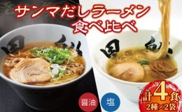 【ふるさと納税】ラーメン 4食 冷凍 秋刀魚だし  塩 醤油  食べ比べ 簡単調理 10000円 1万円