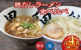 【ふるさと納税】ラーメン 4食 冷凍 貝だし  塩 醤油  食べ比べ