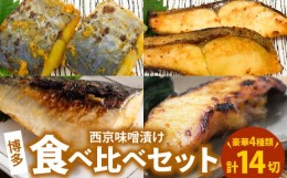 【ふるさと納税】たっぷり4種14切！博多西京味噌漬け食べ比べセット KP7505