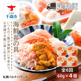 【ふるさと納税】【定期便 全6回】北海道といえば！海鮮丼の具 60g×4個セット