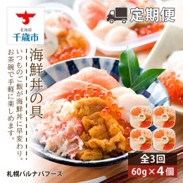 【ふるさと納税】【定期便 全3回】北海道といえば！海鮮丼の具 60g×4個セット