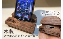 【ふるさと納税】スマホ スタンド 木製 スピーカー くぼみ有りフリックスムーズ　ipadminiも可能 mi0037-0035