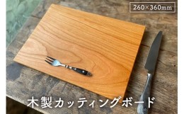 【ふるさと納税】木製まな板 裏取手 260×360 ウッドプレート ｶｯﾃｨﾝｸﾞﾎﾞｰﾄﾞ受注生産 mi0037-0032