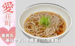 【ふるさと納税】秦荘やまいも冷凍蕎麦 送料無料 国産そば粉 山芋 蕎麦  贈答 御祝 内祝 プレゼント 時短 手軽 簡単 長野 お歳暮 ギフト 