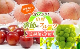 【ふるさと納税】【2024年先行予約 定期便3回】 紅秀峰から始まる 食べきり！山形季節のフルーツ定期便 FSY-1174