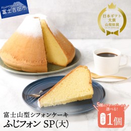 【ふるさと納税】【選べる5つの味】富士山の形のシフォンケーキ　ふじフォン （SP大）　24人分 スイーツ シフォンケーキ 洋菓子 ギフト 