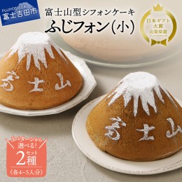 【ふるさと納税】【選べる5つの味】富士山の形のシフォンケーキ　ふじフォン（小）2個セット　4〜5人分×2個 スイーツ シフォンケーキ 洋