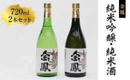 【ふるさと納税】金鳳 純米吟醸・純米酒 720mlセット 【日本酒 地酒  ギフト 化粧箱入】