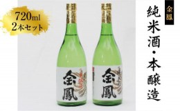 【ふるさと納税】金鳳 純米酒・本醸造 720mlセット  【日本酒 地酒  ギフト 化粧箱入】