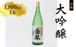 【ふるさと納税】金鳳 大吟醸 1.8L  【日本酒 一升瓶　地酒  ギフト 化粧箱入】