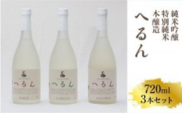 【ふるさと納税】純米吟醸へるん・特別純米へるん・本醸造へるん 720mlセット  【3本　飲み比べ日本酒 　地酒  ギフト 化粧箱入】