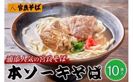 【ふるさと納税】浦添人気の宮良そばの本ソーキそば10食入り