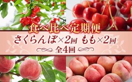 【ふるさと納税】【先行予約 2024年度発送】 【食べ比べ定期便】〜さくらんぼ×2・もも×2〜 FSY-1039