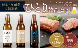 【ふるさと納税】088-1001 昭和4年創業 老舗酒蔵 一人のみセット クラフトビール IDA 3本 ＆ 豚ヒレ燻製 1袋