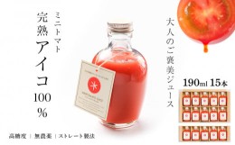 【ふるさと納税】お洒落なミニトマトジュース・アイコ100％使用★190ml×15本ギフト箱入 新鮮 完熟 高糖度 美味しい 高級 野菜ジュース