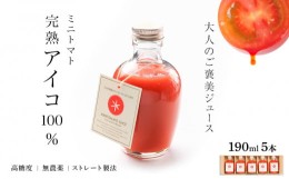 【ふるさと納税】お洒落なミニトマトジュース・アイコ100％使用★190ml×5本ギフト箱入