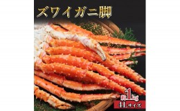 【ふるさと納税】【数量限定寄附額】ズワイガニ脚4L 約1kg ずわいがに ズワイ蟹 ずわい かに カニ ガニ  焼きガニ かにすき カニ鍋 F21H-