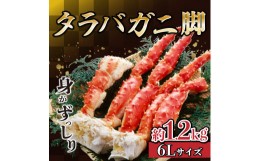 【ふるさと納税】【数量限定寄附額】タラバガニ脚6L 約1.2kg たらばがに たらば蟹 たらば 焼きガニ かにすき カニ鍋 F21H-595