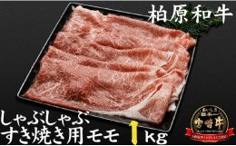 【ふるさと納税】【自社農場宮崎牛】柏原和牛モモ　しゃぶしゃぶ・すき焼き用　1キロ