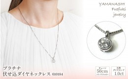 【ふるさと納税】プラチナ　伏せ込ダイヤ　1.0ct　ネックレス　管理番号610184　×1本 218-001