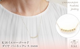 【ふるさと納税】K18イエローゴールド　0.3ct　ダイヤバーネックレス　管理番号254539　×1本 218-008