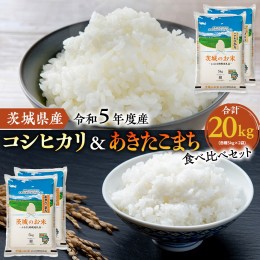 【ふるさと納税】【 令和5年度産 】 茨城県産 コシヒカリ ・ あきたこまち 食べ比べ セット 20kg  ( 5kg × 4袋 ) 米 お米 コメ 白米 こ