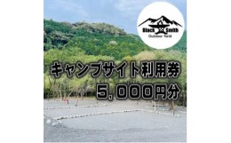 【ふるさと納税】BlackSmithOutdoorfield(佐野川キャンプ場)　キャンプサイト利用券5,000円分【1465461】