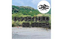 【ふるさと納税】BlackSmithOutdoorfield(佐野川キャンプ場)キャンプサイト利用券20,000円分【1465471】