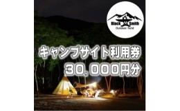 【ふるさと納税】BlackSmithOutdoorfield(佐野川キャンプ場)キャンプサイト利用券30,000円分【1465490】