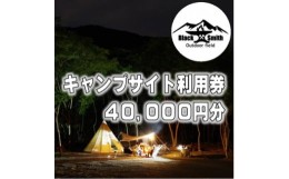 【ふるさと納税】BlackSmithOutdoorfield(佐野川キャンプ場)キャンプサイト利用券40,000円分【1465496】