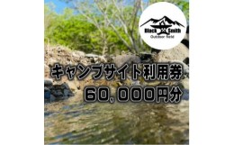 【ふるさと納税】BlackSmithOutdoorfield(佐野川キャンプ場)キャンプサイト利用券60,000円分【1465501】