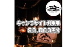 【ふるさと納税】BlackSmithOutdoorfield(佐野川キャンプ場)キャンプサイト利用券90,000円分【1465514】