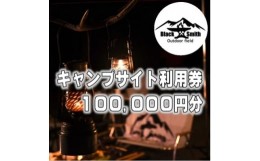 【ふるさと納税】BlackSmithOutdoorfield(佐野川キャンプ場)サイト利用券100,000円分【1465516】