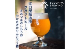 【ふるさと納税】『江口屋醸造所』のクラフトビールおすすめ2種各3本&おつまみしらうおとわかさぎかりんとう2種セット【1465931】