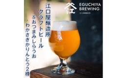 【ふるさと納税】『江口屋醸造所』のクラフトビールおすすめ2種(計3本)&おつまみしらうおとわかさぎかりんとう2種【1465979】