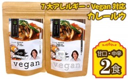 【ふるさと納税】No.140 7大アレルギー・Vegan対応カレールウ（甘口・中辛）2点セット