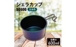 【ふるさと納税】シェラカップSC600(玉虫色)【1456290】