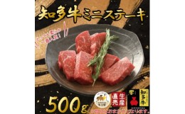 【ふるさと納税】＜生産直売＞知多牛 響 ミニステーキ 500g (冷凍)柔らか 一番人気