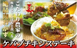 【ふるさと納税】絶品ケバブチキンステーキ3種(各1パック) とごはん 3パック