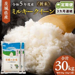 【ふるさと納税】【 定期便 3ヶ月 】 茨城県産 ミルキークイーン 10kg ( 5kg × 2袋 ) 米 お米 コメ 白米 茨城県 精米 新生活 応援 [DK01