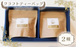 【ふるさと納税】No.515 クラフトティーバッグ2種 ／ 与ブレンド さしまほうじ茶 厳選 茨城県