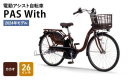 【ふるさと納税】電動アシスト自転車 2024年モデル PAS With 26インチ カカオ ヤマハ YAMAHA 電動 アシスト 自転車 電動自転車 電動アシ