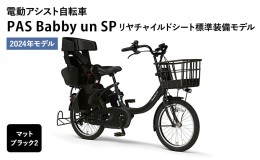 【ふるさと納税】電動アシスト自転車 2024年モデル PAS Babby un SP リヤチャイルドシート標準装備モデル マットブラック2 ヤマハ YAMAHA