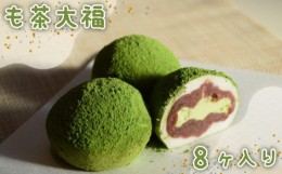 【ふるさと納税】No.529 も茶大福　8ヶ入り×1箱 ／ 抹茶 クリーム 和菓子 茨城県