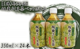 【ふるさと納税】No.531 【（株）あらき園】坂東さしま茶ペットボトル（350ml×24本） ／ おちゃ 濃厚な味と香り 飲料 茨城県