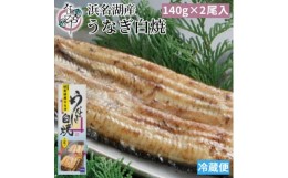 【ふるさと納税】浜名湖産 うなぎ白焼 2尾入り【1469104】