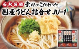 【ふるさと納税】石丸製麺　素材にこだわった国産うどん詰合せ　JU-1