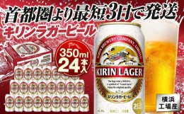 【ふるさと納税】キリンビール キリンラガービール　350ｍｌ１ケース（24本入）【横浜工場製】