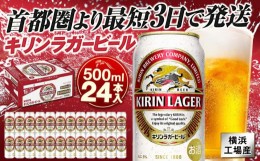 【ふるさと納税】横浜工場製キリンラガービール　500ｍｌ１ケース（24本入）